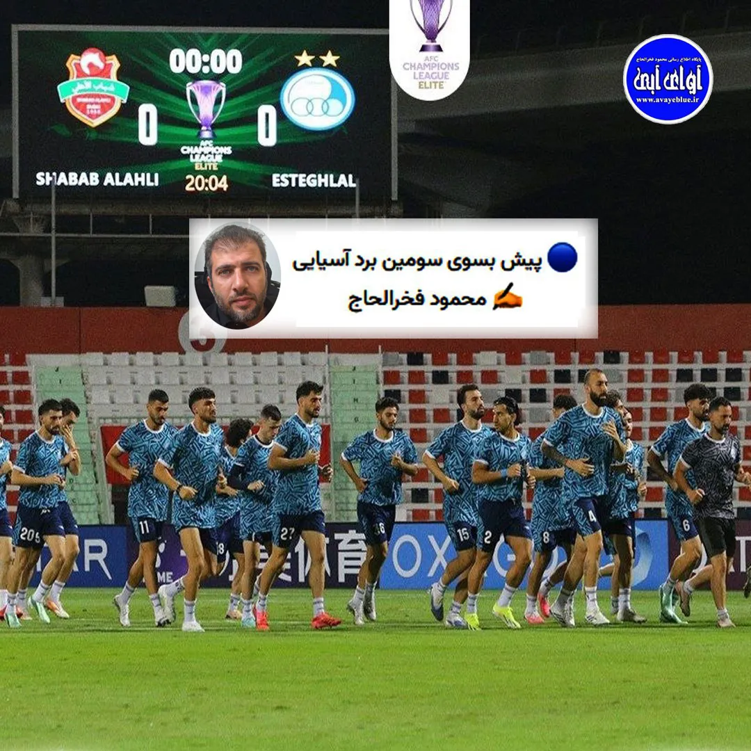 🔵 پیش بسوی سومین برد آسیایی