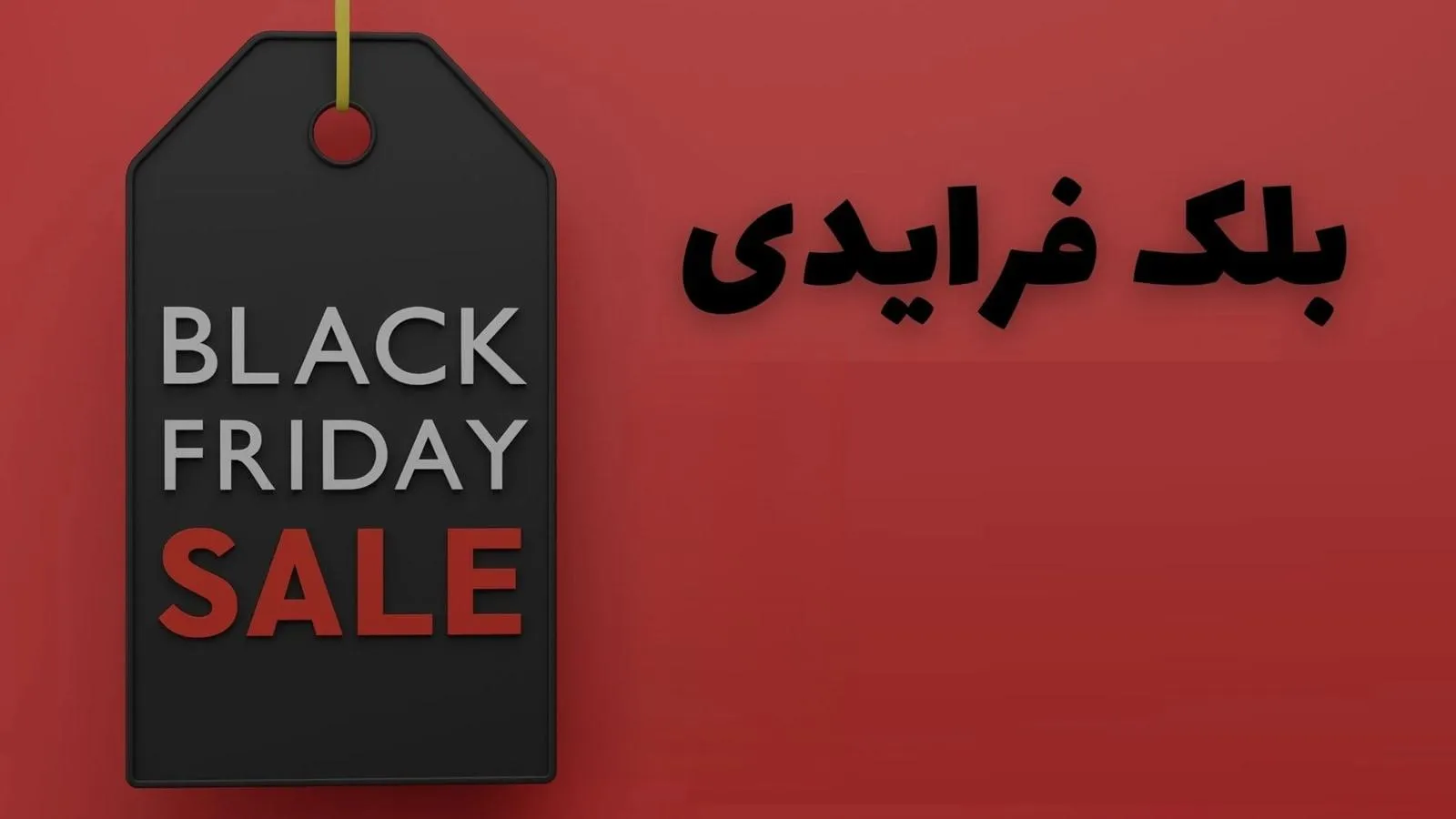 تاریخ دقیق بلک فرایدی ۱۴۰۵ چه روزی است؟