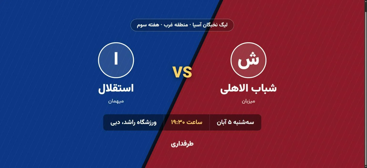 پیش بازی شباب الاهلی و استقلال در لیگ نخبگان آسیا