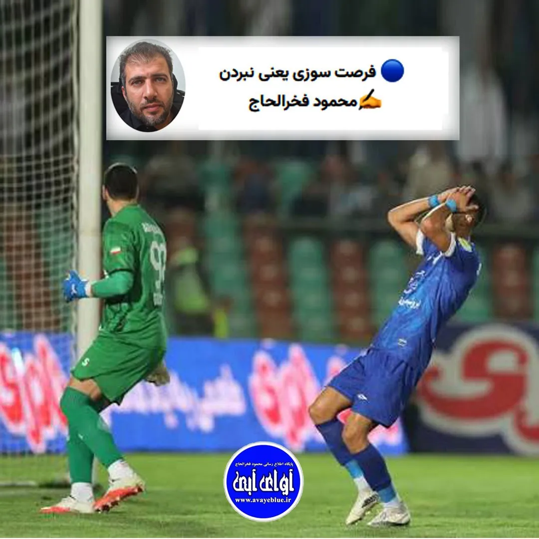 🔵 فرصت سوزی یعنی نبردن