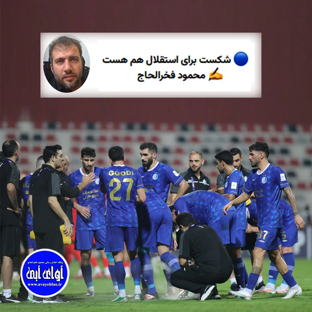 🔵 شکست برای استقلال هم هست