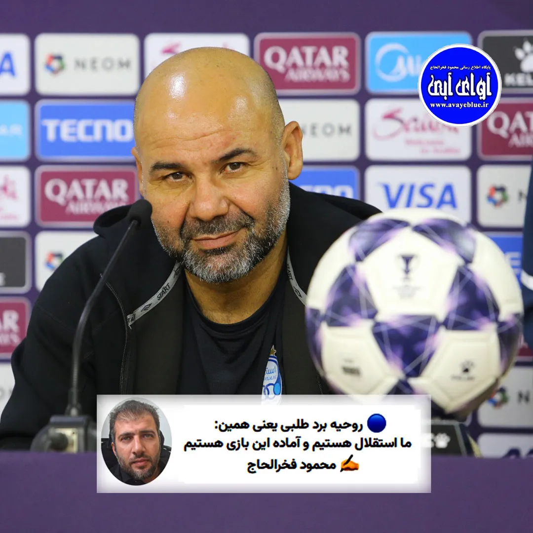 🔵 روحیه برد طلبی یعنی همین: ما استقلال هستیم و آماده این بازی هستیم