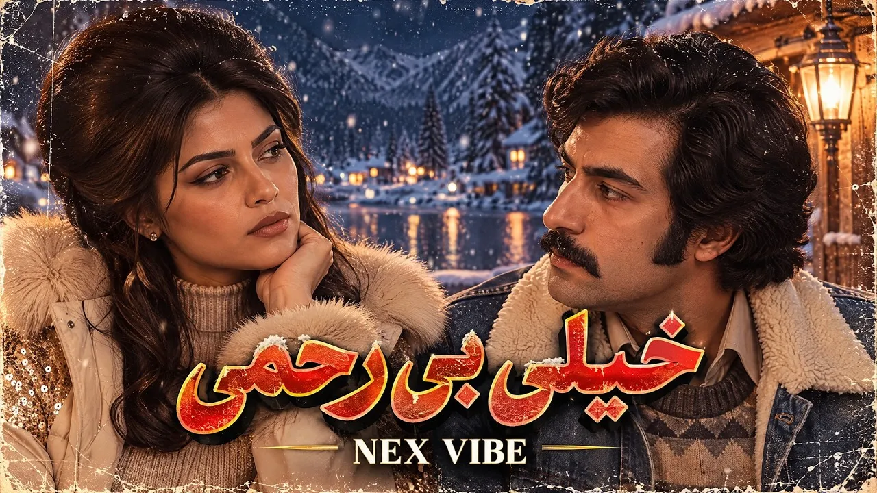 دانلود آهنگ جدید خیلی بیرحمی با متن - هوش مصنوعی NEX VIBE