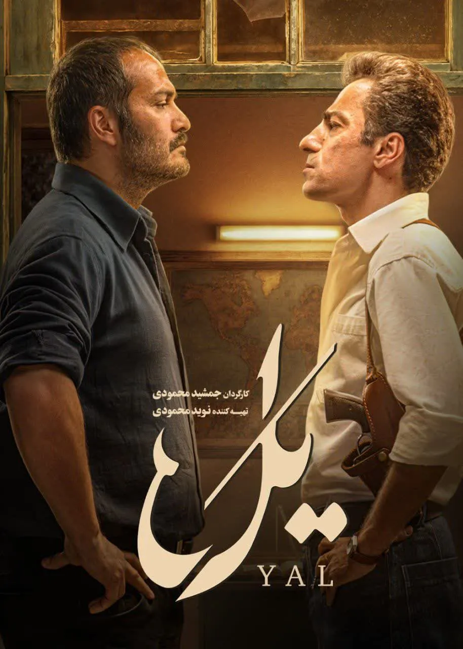 دانلود سریال یل قسمت 4 (کامل و رایگان) با کیفیت عالی | قسمت چهارم سریال یل (نسخه دانلودی)