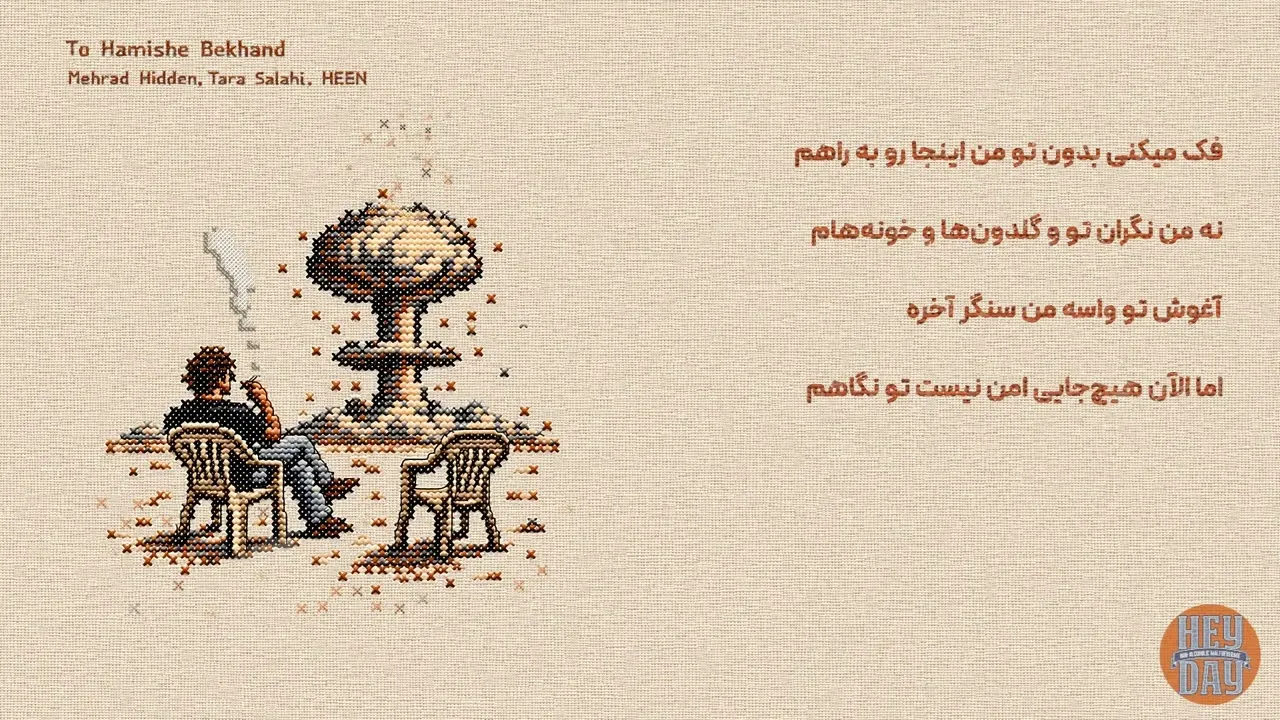 مهراد هیدن، تارا صلاحی، هین - دانلود آهنگ جدید تو همیشه بخند با متن ترانه