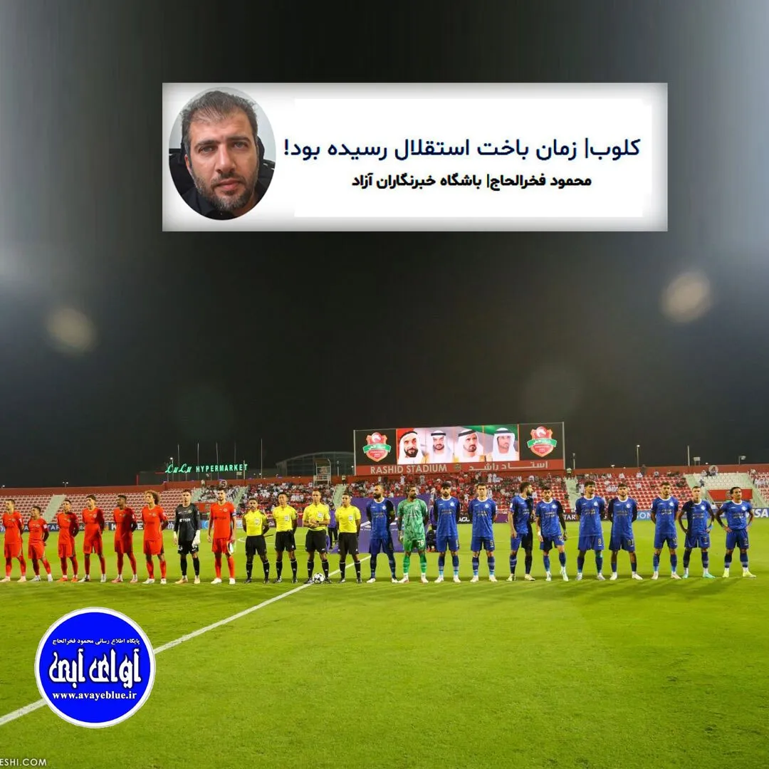 🔵 کلوب| زمان باخت استقلال رسیده بود