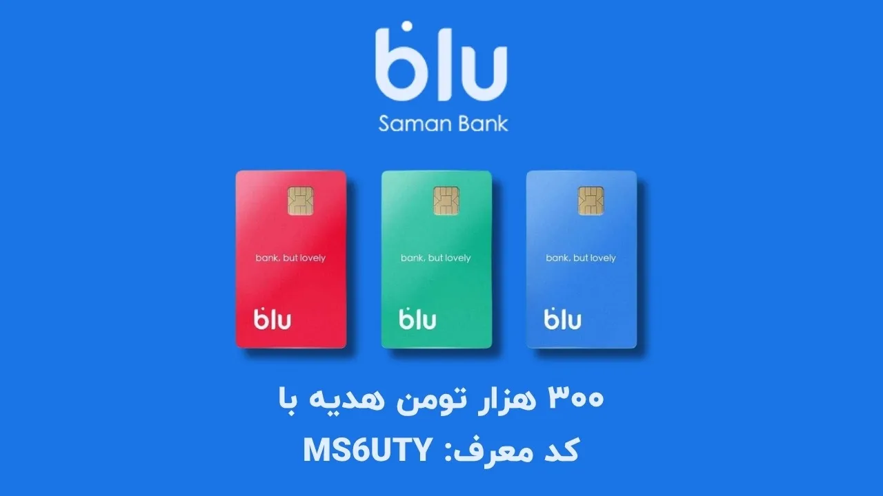 کد معرف بلوبانک چیست؟ نحوه دریافت 300 هزار تومان جایزه نقدی + آموزش ثبتنام