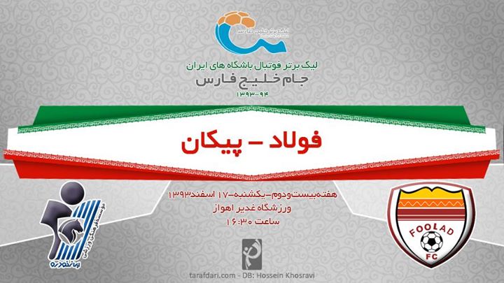 ترکیب فولاد خوزستان و پیکان برای بازی امروز مشخص شد