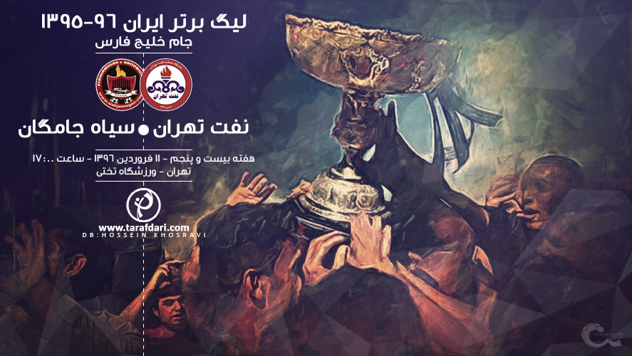 پیش بازی نفت و سیاه جامگان