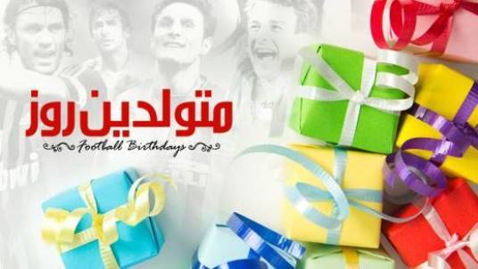 فوتبالیست های متولد امروز؛ ۱۰ آوریل