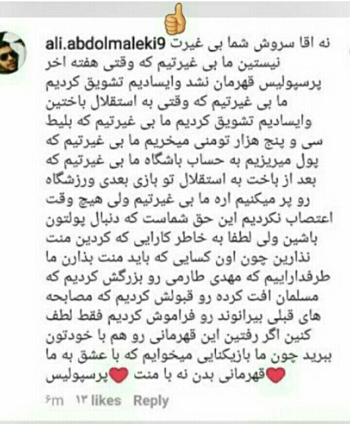 بهترین کامنت یک هوادار در اینستاگرام سروش رفیعی /بی غیرت کیست؟؟!!