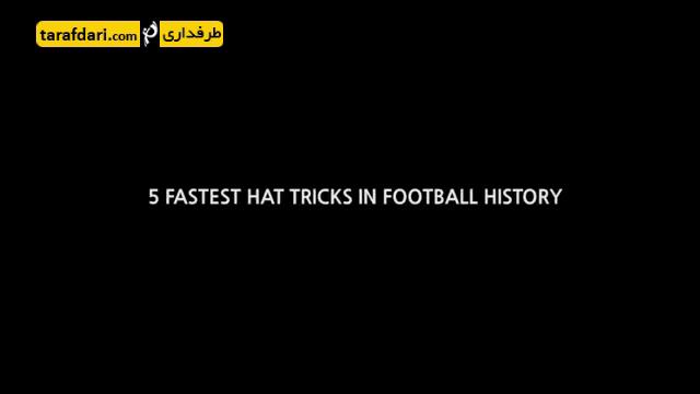 ویدیو؛ 5 هت تریک سریع در فوتبال