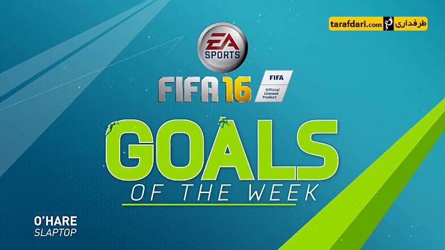 برترین گل های بازی FIFA ۱۶ (هفته نهم)