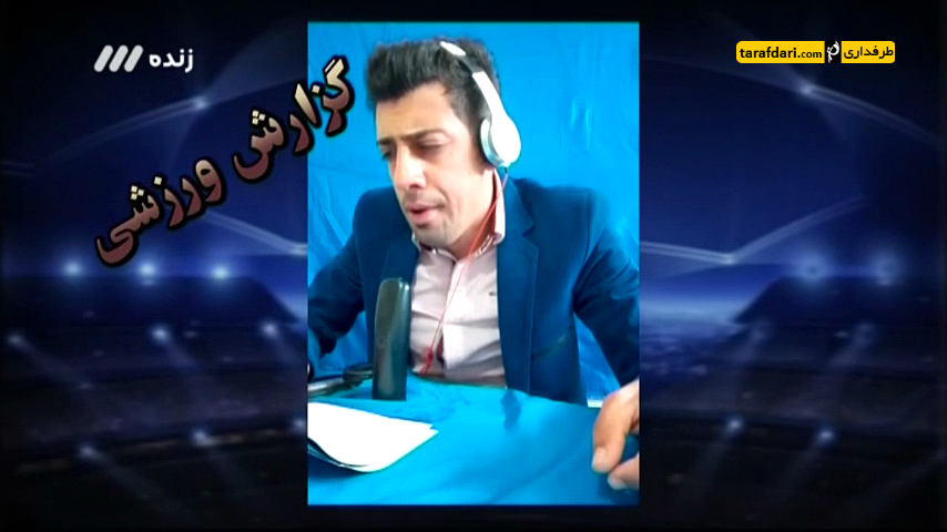 ویدیو؛ دابسمش های جالب و بامزه گزارش های فوتبال (95/1/17)