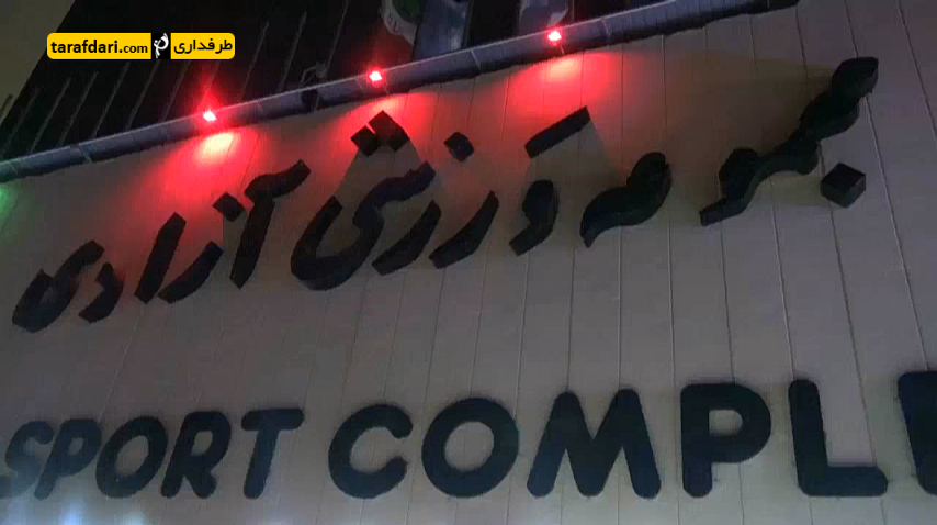 ویدیو؛ گزارشی از هواداران پرسپولیس حاضر در ورزشگاه آزادی در شب دربی 83