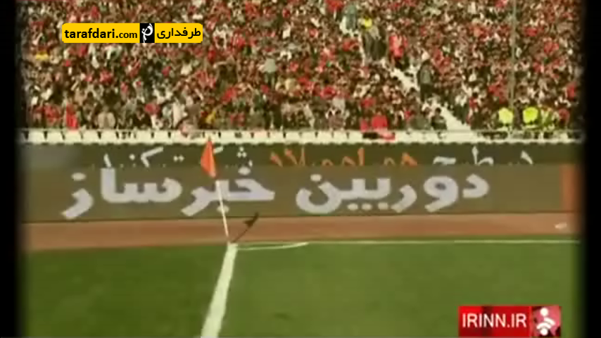 ویدیو؛ دوربین خبرساز - حواشی کامل بازی پرسپولیس - صنعت نفت آبادان
