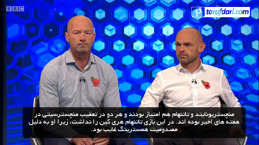 منچستریونایتد - تاتنهام - match of the day - گری لینه کر