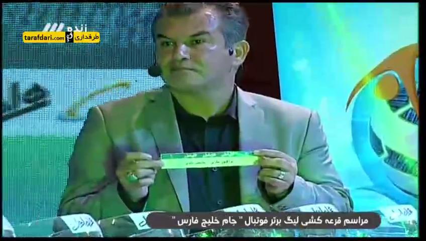 ویدیو؛ مراسم قرعه کشی لیگ برتر خلیج فارس 96-95