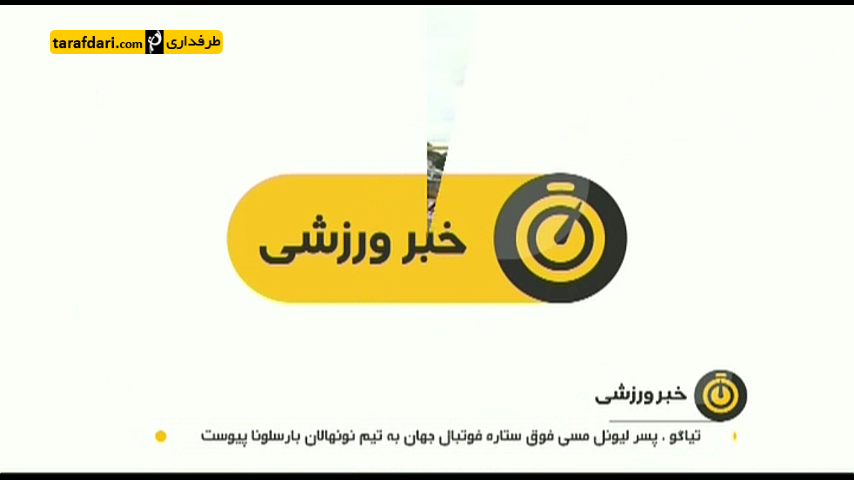 ویدیو؛ پسر لیونل مسی به تیم نونهالان بارسلونا پیوست (اخبار کوتاه)