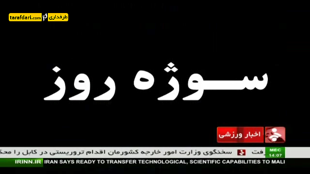 سوژه روز؛ آیا پرسپولیس به مانند دورتموند متحول شده است؟