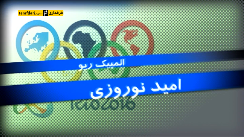 ویدیو؛ اینفوگرافیک امید نوروزی در کشتی فرنگی