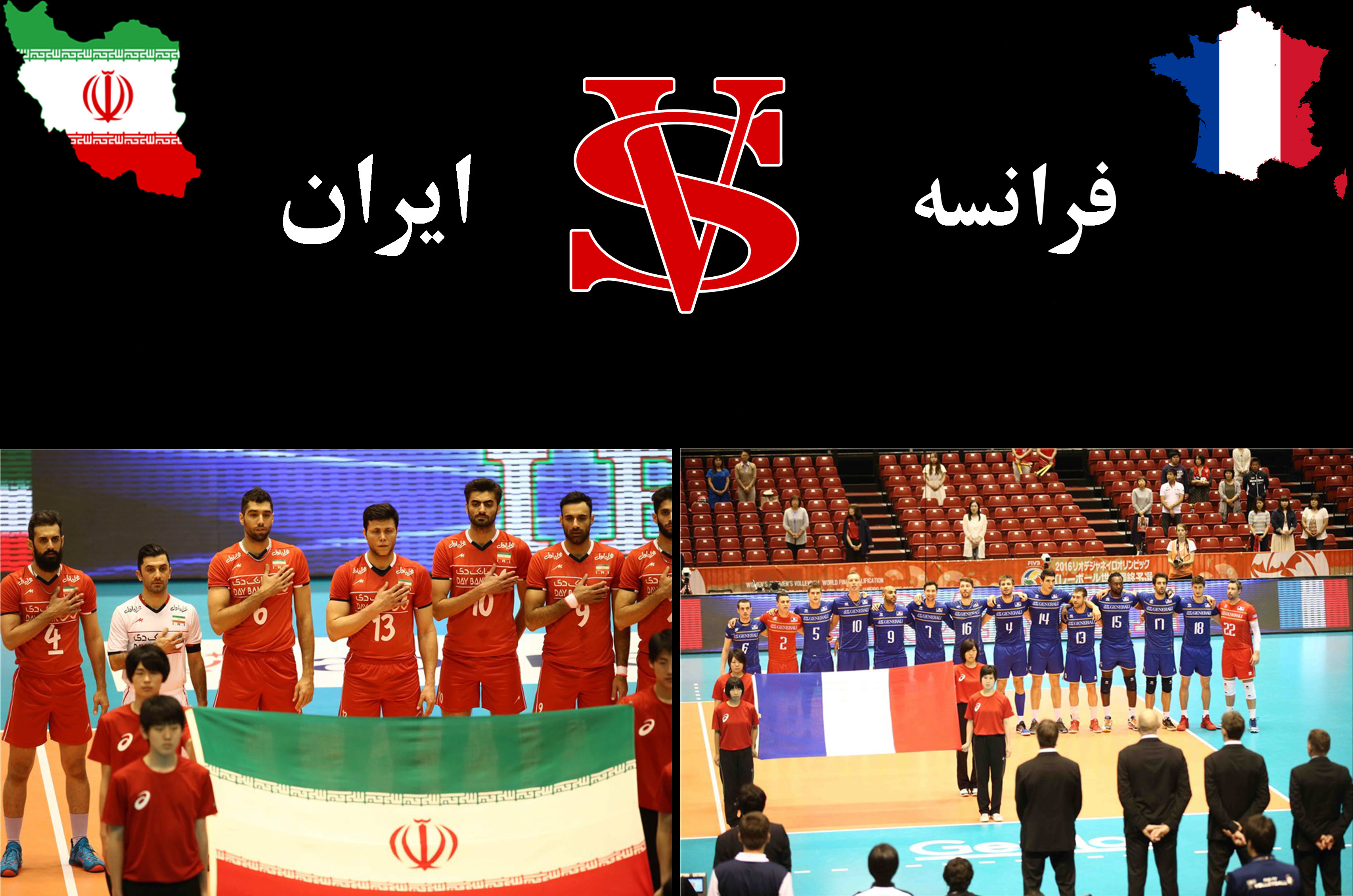 واليبال انتخابی المپيك ٢٠١٦؛ پیش بازی ایران - فرانسه؛ شیر بچه های ایرانی رو در روی فرزندان ناپلئون