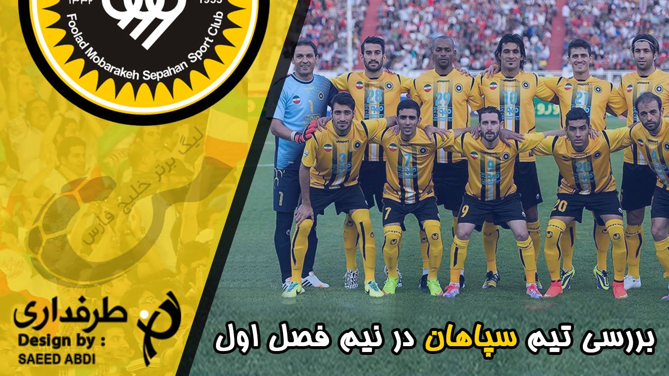بررسی 4 تیم اول لیگ برتر؛ سپاهان؛ شروع خوب، همراه با پایانی بهتر
