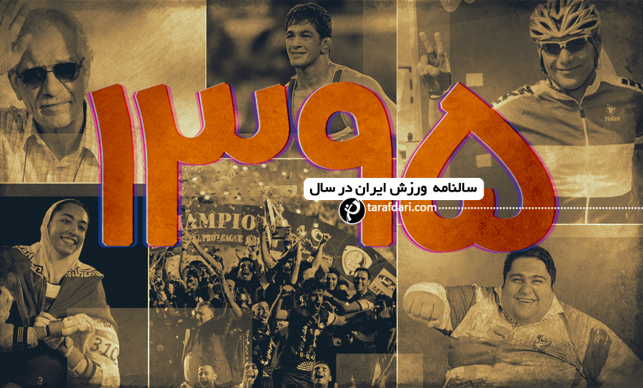سال 95- سالنامه ورزشی 95