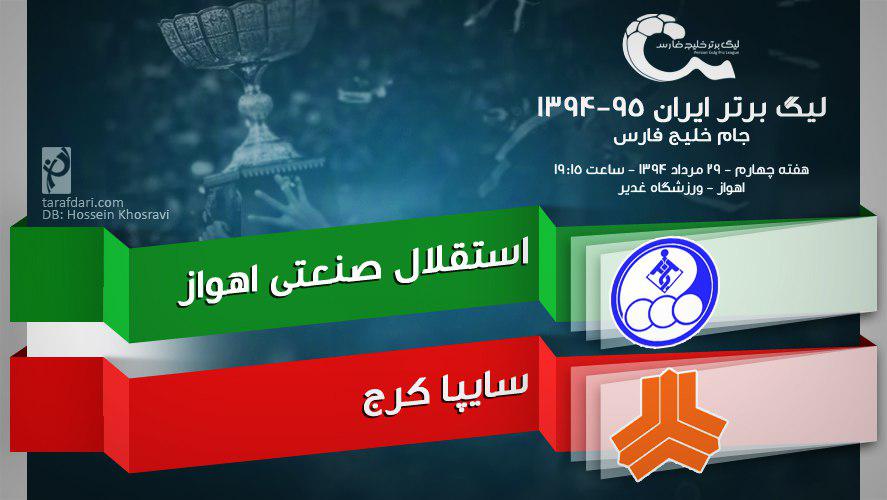 پیش بازی استقلال خوزستان - سایپا؛ تقابل جوانی و تجربه