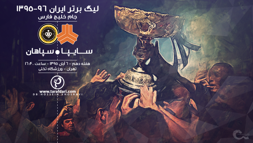 پیش بازی سایپا - سپاهان؛ گذر پوست به دباغ خانه افتاد؛ مصاف تماشایی دو فاتح اخیر لیگ با چاشنی انتقام
