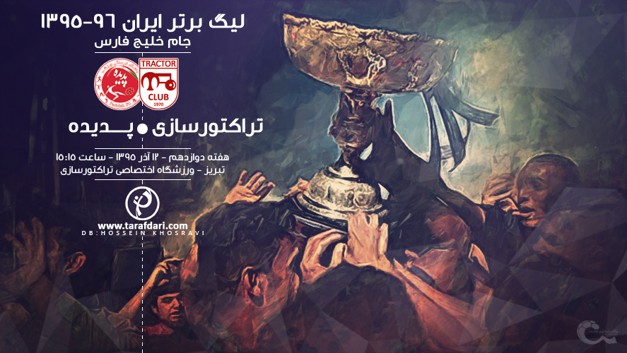 تراکتورسازی-پدیده-امیرقلعه نویی-یادگار امام تبریز