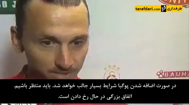 ویدیو؛ نظر ابراهیموویچ در مورد پیوستن پوگبا به منچستر یونایتد (با زیرنویس فارسی)