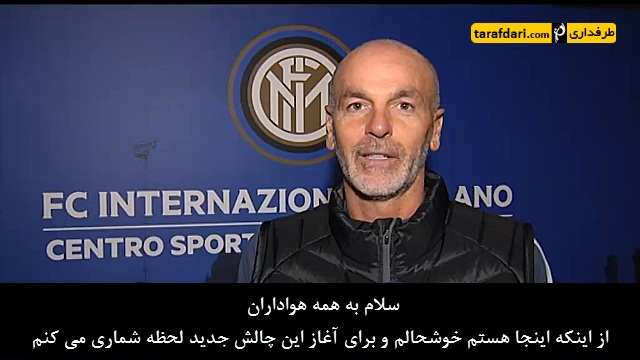 ویدیو؛ پیام سرمربی جدید اینتر برای هواداران (با زیرنویس فارسی)