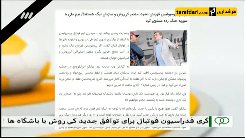 برنامه 90- بررسی اختلافات مربیان تیم ملی و پرسپولیس - کارلوس کی روش - برانکو ایوانکوویچ