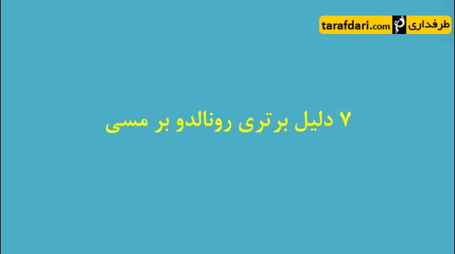 کلیپ؛ 7 دلیل برتری رونالدو نسبت به مسی (با زیرنویس فارسی)