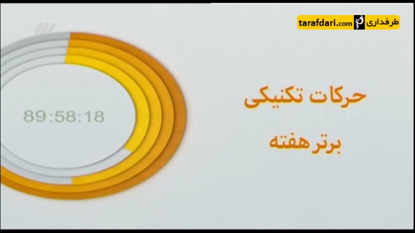 برنامه 90- ترین های لیگ برتر ایران - محسن مسلمان