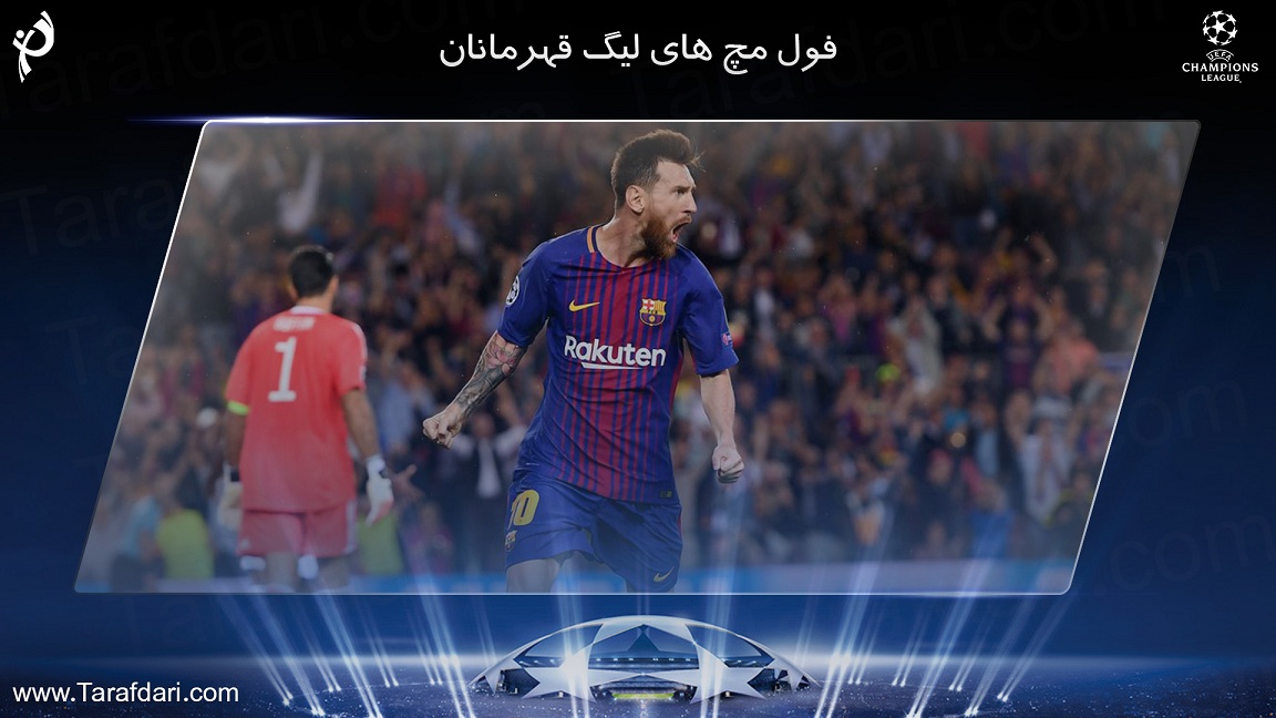 فول مچ های رقابت های لیگ قهرمانان اروپا - دیدارهای شب دوم از هفته اول مرحله گروهی