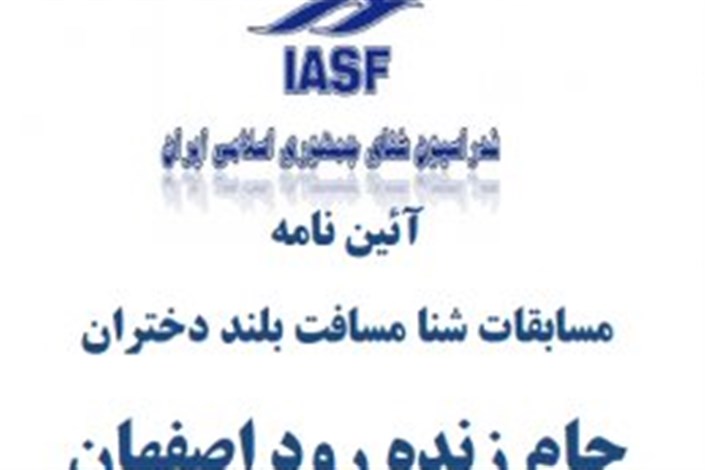 برگزاری جام زندهرود شنای بانوان در نیمه آذر