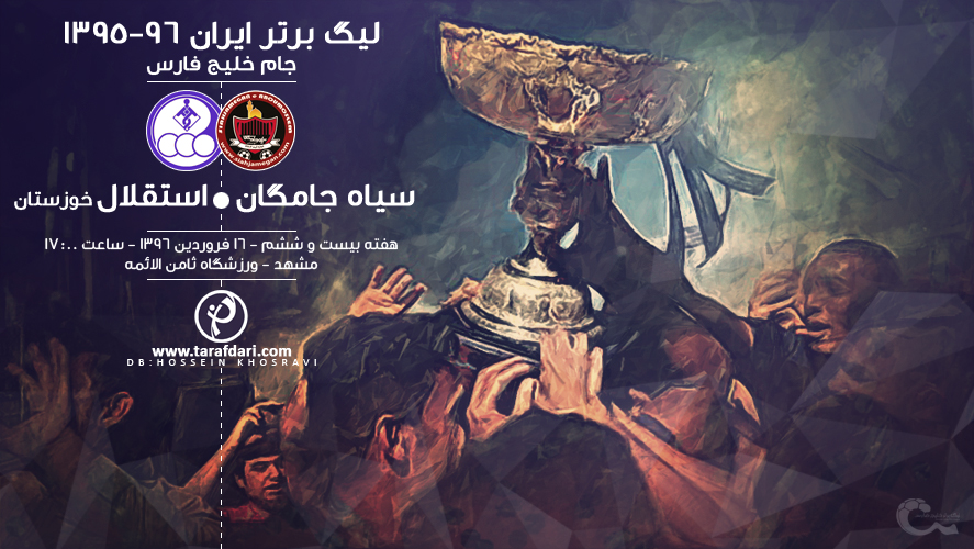 پوستر اختصاصی-هفته بیست و ششم لیگ برتر-سیاه جامگان