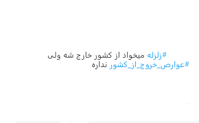 زلـــــــــــــــــزلــــــــــــــــــــــه قصد خروج از کشـور را دارد امـــــــــــــــــــــــــــــا ...