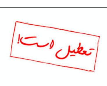 رکورد تعطیلی در سال تحصیلی 95-96 شکسته شد!!