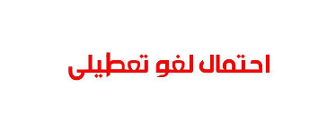 تعطیلی 8 ربیع الاول حذف می شود؛ وقتی اول تصمیم می گیریم و بعد فکر می کنیم !!