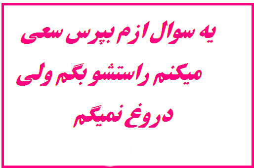 یک سوال ازم بپرس!!!