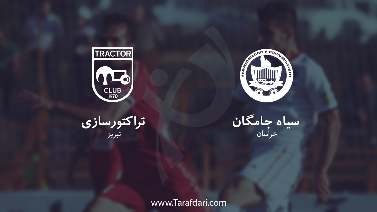 در یک نگاه؛ آمار و ارقام دیدار تیم های سیاه جامگان و تراکتورسازی