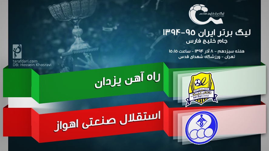 پیش بازی راه آهن - استقلال خوزستان؛ سه امتیاز برای فرار از قعر یا صعود به صدر؟