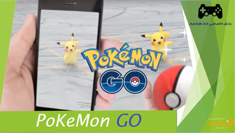 بازی Pokemon GO توسط بنیاد ملی بازی های رایانه ای فیلتر نشده است