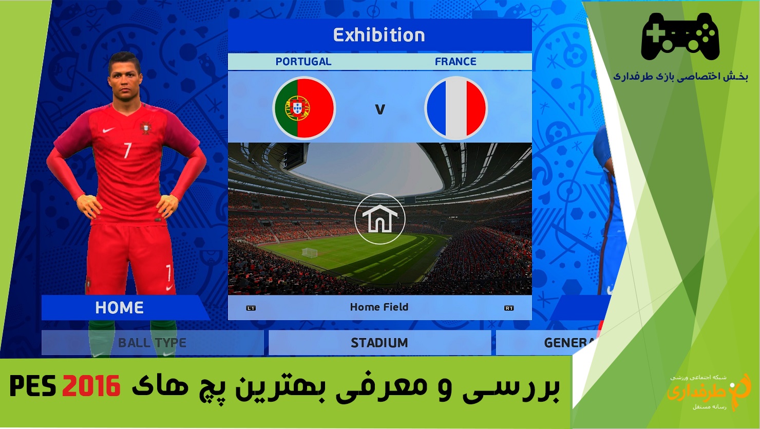 بررسی و معرفی بهترین پچ های PES 2016 ؛کدامیک بهتر است؟