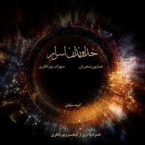 شجریان -- خداوندگار اسرار