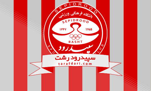 تیم سپید رود رشت
