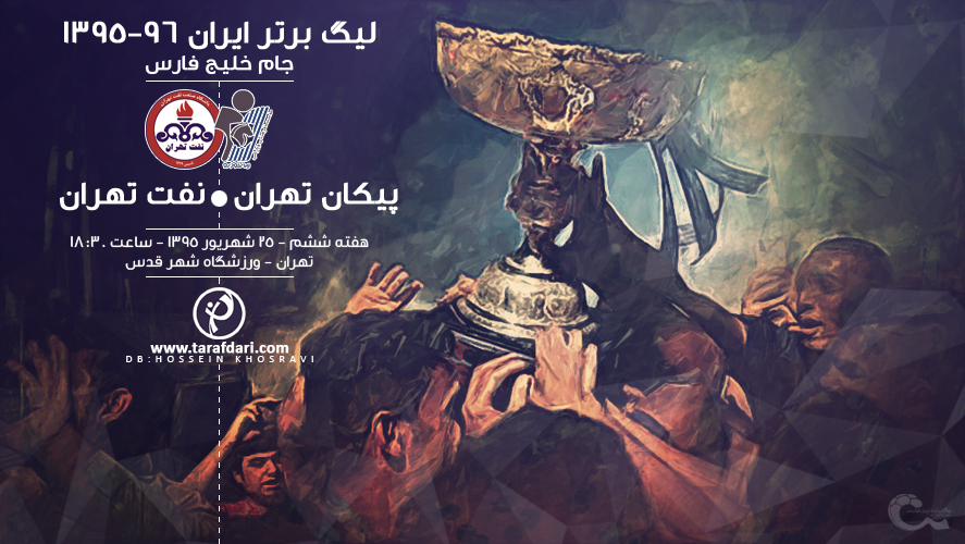 پیش بازی پیکان - نفت تهران؛ شهرآورد کوچک تهران، پیش نمایش شهرآورد بزرگ پایتخت